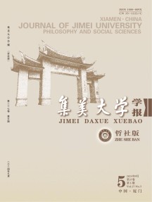 集美大学学报·哲学社会科学版
